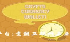 探索Web3基建平台：重塑互联网未来的数字基础设