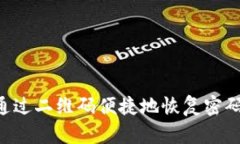 比特派如何通过二维码便捷地恢复密码：全方位