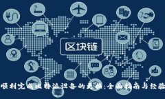 如何顺利完成比特派设备的更换：全面指南与经