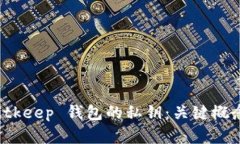 深入解析 Bitkeep 钱包的私钥：关键概念