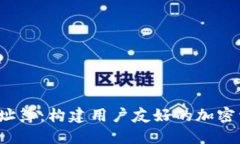 Web3钱包地址簿：构建用户友好的加密资产管理工