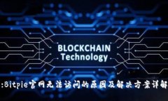 :Bitpie官网无法访问的原因及解决方案详解