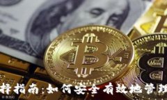  比特币钱包选择指南：如何安全有效地管理你的