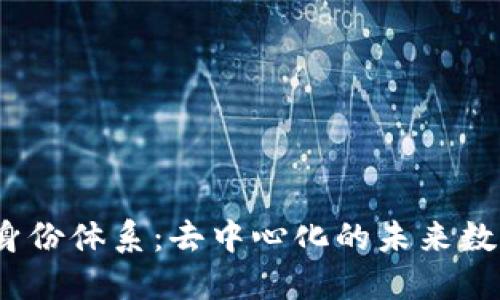 探秘Web3身份体系：去中心化的未来数字身份管理