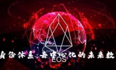 探秘Web3身份体系：去中心化的未来数