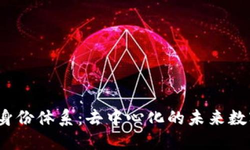 探秘Web3身份体系：去中心化的未来数字身份管理