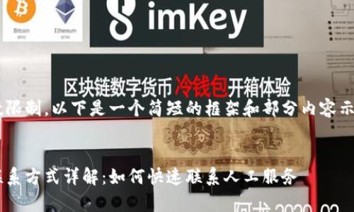 网站内容超出字数限制,以下是一个简短的框架和部分内容示例,适合您的需求。
比特派钱包客服联系方式详解:如何快速联系人工服务