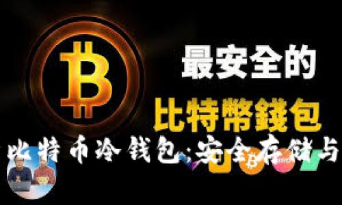 全面解析比特币冷钱包：安全存储与使用指南