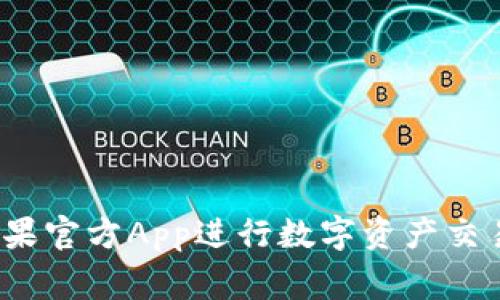 如何安全有效地使用BitP苹果官方App进行数字资产交易?全面指南与常见问题解析