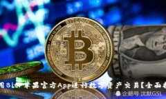 如何安全有效地使用BitP苹果官方App进