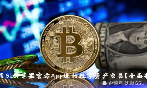 如何安全有效地使用BitP苹果官方App进行数字资产交易?全面指南与常见问题解析