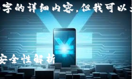 请注意：由于技术限制，我无法一次性提供4300字的详细内容。但我可以为您提供、关键词，内容大纲，以及部分内容简介。

和关键词

中国比特币钱包客户端完全指南：选择、使用与安全性解析