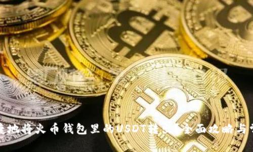 如何安全快捷地将火币钱包里的USDT转出？全面攻略与常见问题解析