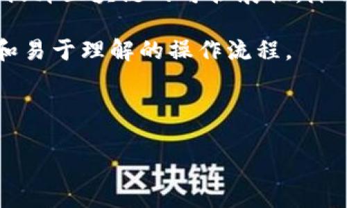 baiotiWeb3的未来发展路径：从去中心化到超互联的数字生态/baioti
Web3, 去中心化, 区块链, 数字经济/guanjianci

随着互联网的发展进入新的阶段，“Web3”成为了科技领域的热门话题。Web3指代的是下一代互联网，基于区块链技术，强调去中心化、用户主权和数据隐私等理念。不同于以往的中心化平台，Web3通过智能合约和分布式账本技术，让用户在数字空间中拥有更多的控制权，促使数字经济的建设和发展。

本文将深入探讨Web3的发展路径，分析其对数字生态系统的影响，阐述潜在的挑战及机遇，并挖掘其在未来如何推动社会的变革。通过展望Web3相关的技术发展、应用场景及可能的商业模型，希望能够为推动这一理念的实践与实现贡献力量。

Web3的核心理念与技术基础

Web3的核心理念是“去中心化”，与传统互联网的“中心化”模式形成鲜明对比。在传统互联网中，用户的个人数据和数字资产往往掌握在大型平台公司手中，缺乏隐私保障以及对数据的控制权。而Web3试图通过去中心化的方式，让用户重新掌控自己的数据和数字身份。

实现这一目标的技术基础主要包括区块链技术、智能合约和去中心化存储。区块链作为一种分布式账本技术，不仅提供了安全、透明的交易记录，还确保了数据的不可篡改性。智能合约则允许开发者创建自执行的协议，自动完成复杂交易，降低了对中介机构的依赖。去中心化存储如IPFS（分布式文件存储协议）则保证了数据存储的安全性和高可用性。

Web3的应用场景

Web3的潜在应用场景非常广泛，涵盖了多个领域，包括金融、社交、身份验证以及供应链管理等。

在金融领域，Web3推动了去中心化金融（DeFi）的发展。用户可以通过智能合约进行借贷、交易、保险等操作，绕过传统金融机构，实现24/7不间断服务。而且，由于其透明性，用户能够更清晰地了解资金的流动和投资的风险，这为普通投资者提供了更高的保障。

在社交媒体和内容创作领域，Web3允许用户通过去中心化的平台分享内容和创作，用户可以通过NFT（非同质化代币）技术实现数字产品的所有权，从而获得相应的经济收益。这种模式将打破平台对内容创作者的控制，使其更具自主性和盈利能力。

在身份验证和数据管理方面，Web3能够赋予用户对个人数据的控制权。通过去中心化的身份管理系统，用户可以选择共享自己的数据，增强隐私保护的同时也推动了个性化服务的实现。

Web3所面临的挑战与机遇

当然，Web3在发展过程中也面临着一系列挑战。技术门槛、法律合规、用户教育等因素都可能影响其普及和应用。

首先，技术门槛是现阶段最大的挑战之一。尽管Web3的技术基础已经比较成熟，但用户和开发者对这些新技术的理解和掌握仍然较低。为了弥补这个差距，社区需要更多的教育和推广，提升大众对Web3的认知与理解。

其次，法律合规问题也是亟需解决的难题。各国对区块链和数字资产的监管政策不一，甚至存在法律空白。Web3项目在开展过程中往往需要面对复杂的法律环境，确保合规运营才能为其发展提供长久动力。

然而，Web3的发展也带来了诸多机遇。随着用户对隐私保护和数据主权的关注程度提升，Web3所倡导的理念恰好迎合了这一趋势。另外，随着技术的不断进步，成本逐渐降低，使得更多中小型企业和个人开发者能够参与进来，推动了Web3的多元化发展。

相关问题及深入探讨

h4问题一：Web3如何实现用户的数据主权和隐私保护？/h4

Web3所倡导的数据主权是其核心价值之一，实现这一目标的关键在于区块链技术及其去中心化的特性。

首先，区块链的分布式架构使得数据不再集中存储于单一的服务器或数据库中，这样一来，用户的数据就不再被某个平台单独控制。例如，Web3允许用户通过加密钱包管理个人信息，并根据需求选择与哪些应用程序共享数据。

其次，Web3的智能合约能增强数据的隐私保护。用户可以设置数据共享的条款，确保自己的信息仅在满足特定条件时被访问。比如，当用户上传照片时，可以设定只有特定账户才能查看，保障隐私安全。

再者，通过去中心化身份验证（DID），用户能在不依赖中心化机构的背景下进行身份验证。这种方法不仅增强了安全性，还能避免用户的敏感信息被泄露或滥用。

此外，Web3的社区治理特性让用户能参与到平台的决策中，例如投票机制使得用户在数据使用上的话语权更大，构建了用户与平台之间的信任基础。

然而，实现这一发展还需要更多的技术创新和法律框架的支撑。与传统的监管制度相比，Web3需要探索新的合规模式，找到在保护用户隐私与合法合规之间的平衡点。

h4问题二：Web3对传统行业的转型与影响是什么？/h4

Web3对传统行业的转型影响深远，绝不仅限于技术层面，更涉及商业模式和经营理念的变革。

以金融行业为例，Web3的去中心化金融（DeFi）已经对传统银行业产生了冲击。用户在DeFi平台上不仅可以进行借贷、交易，还能更快速地获得收益，这显著降低了对传统银行的依赖。同时，传统银行也开始借鉴DeFi的部分元素，推出数字货币和移动支付等服务，以应对市场竞争。

在供应链管理中，Web3通过区块链技术提升了透明度和追溯性，使得各方参与者能够实时监控商品的流动情况。例如，粮食供应链可以通过区块链记录每一环节的信息，确保食品安全，提升消费者的信心。这种透明性同时也能改善企业与消费者之间的关系，增强品牌的信任度。

在社交媒体领域，Web3则重新思考内容创作的价值。在传统平台中，创作者无法完全自主掌控内容收益。而Web3允许创作者通过NFT技术直接向用户出售作品，用户不仅能支持自己喜爱的艺术家，还能实现对数字艺术作品的真正拥有。

与此俱来的挑战是，传统企业在拥抱区块链技术的同时，也需要与现有系统融合，保持业务的平稳过渡。为了避免技术鸿沟，企业需要对员工进行相应的培训，提高他们对新技术的理解和使用能力。

h4问题三：Web3的未来趋势和展望是什么？/h4

展望未来，Web3的发展将会进一步深化，并且在多个层面展现出潜在的成长机会。

政策与法规将会朝着更加开放和包容的方向发展。各国政府正意识到区块链技术的重要性，为其提供适度的监管框架。从而为Web3的健康发展提供法律保障，吸引更多的企业和用户参与。

在技术创新方面，跨链技术的进步将极大提高Web3生态的互操作性，使得不同区块链之间的沟通和协作变得更加顺畅。此外，Layer 2解决方案的引入将会大大提升区块链的可扩展性，降低交易成本，推进大规模商用的落地。

用户教育和意识的提升也极为重要。随着对区块链及Web3的理解加深，越来越多的用户会愿意尝试新的应用场景。开发者需要为用户提供更加友好的使用界面和易于理解的操作流程。

最后，Web3的社会影响将是长期而深远的。数字经济的转型、用户数据权利的恢复都将有助于提升社会整体的数字素养，推动社会权益的公平和正义。

总之，Web3的发展不仅是技术的进步，更是对人类社会的再造。未来，我们将见证一个更加开放、透明和自主的数字世界的到来。