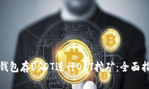 : 如何通过TP钱包存USDT进行OKT挖矿:全面指南与实用技巧