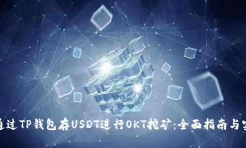 : 如何通过TP钱包存USDT进行OKT挖矿:全面指南与实用技巧