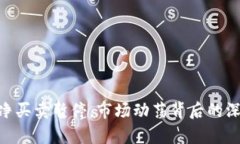  b特派：纯净买卖暂停，市场动荡背后的深层次分