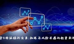 解密B特派场外交易：机遇与风险并存的投资新选