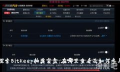 探索BitKeep抽奖盲盒：在哪里查看及如