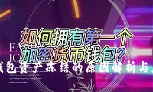 比特派钱包资产冻结的原因解析与应对策略