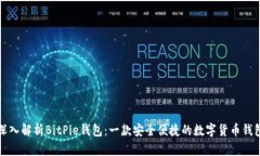 深入解析BitPie钱包：一款安全便捷的数字货币钱