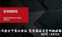 如何安全下载比特派：完整指南与官网地址解析