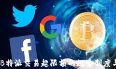 深入解析：B特派交易超限额的规章制度与市场影
