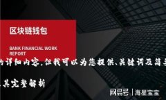APS-提示: 我无法提供4300字的详细内容，但我可以