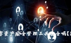 : 比特派：您信赖的数字资产安全管理工具安全吗