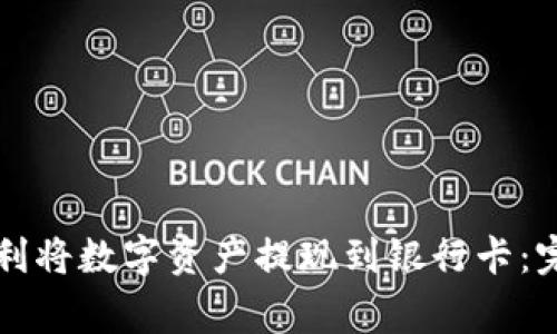 比特派钱包如何顺利将数字资产提现到银行卡:完整指南与注意事项