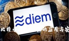 深入探讨比特币钱包：糖果的应用与安全性解析