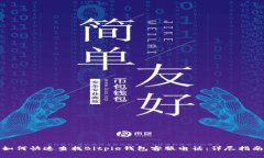 如何快速查找Bitpie钱包客服电话：详尽指南