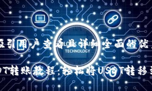 思考一个吸引用户查看且详细全面的优秀
火币网USDT转账教程:轻松将USDT转移到其他钱包