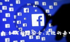 Web3钱包的未来：如何构建安全、高效的去中心化