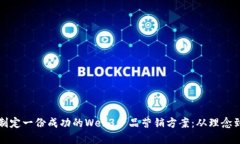 如何制定一份成功的Web3产品营销方案：从理念到