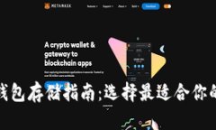 : 比特币钱包存储指南：选择最适合你的钱包类型