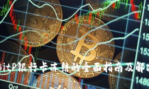 关于BitP银行卡冻结的全面指南及解决方案