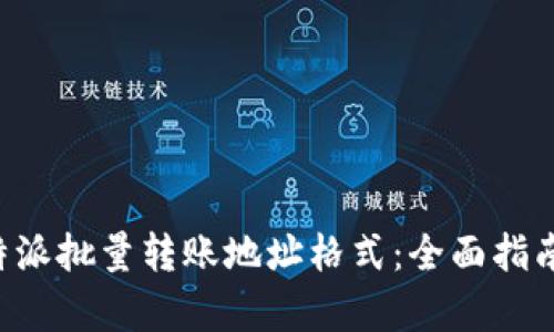 深入解析B特派批量转账地址格式:全面指南与实用技巧