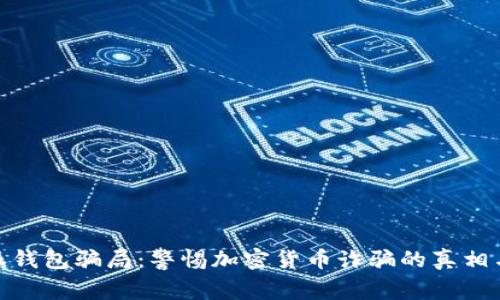 揭秘比特派钱包骗局:警惕加密货币诈骗的真相与预防措施