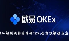 深入解析比特派中的TRX：全方位解读与应用