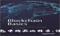 如何在鼓鼓钱包中购买比特币：详细指
