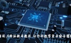 全面解析：B特派提币教程，让你的数字货币安全