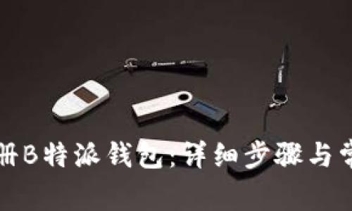 如何快速注册B特派钱包：详细步骤与常见问题解答