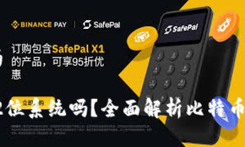 比特币钱包支持32位吗
比特币钱包到底支持32位系统吗?全面解析比特币钱包的兼容性与安全性