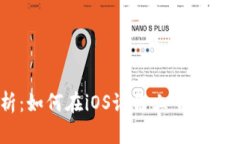 全面解析：如何在iOS设备上下载Bitpie钱包