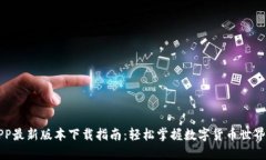 比特派APP最新版本下载指南：轻松掌握数字货币