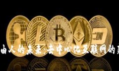 探索Web3自由人的未来：去中心化互联网的新机遇