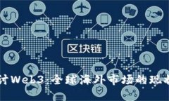 深入探讨Web3：全球海外市场的现状与未来