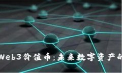 深入解析Web3价值币：未来数字资产的