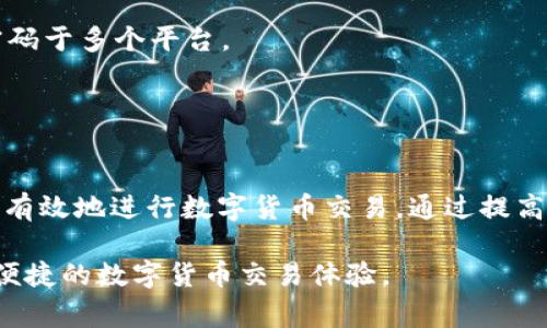 如何安全有效地使用B特派钱包购买USDT: 全面指南与常见问题解析/
B特派钱包, USDT购买, 数字货币, 安全交易/guanjianci

随着数字货币的普及，越来越多的人开始尝试通过各种平台和钱包进行交易。在众多钱包和交易所中，B特派钱包以其简单易用和安全性受到众多用户的青睐。然而，对于新手用户而言，在使用B特派钱包购买USDT的过程中，可能会遇到一些不符合预期的情况和问题。本文将全面分析如何使用B特派钱包购买USDT，并深入探讨常见问题及其解决方案。

一、B特派钱包概述
B特派钱包是一款多功能的数字货币钱包，支持多种数字货币的存储与交易。用户可以在钱包中轻松管理自己的数字资产，包括比特币、以太坊、USDT等。B特派钱包的特点包括操作简单、用户界面友好、私钥安全存储等，深受用户喜爱。

二、如何使用B特派钱包购买USDT
使用B特派钱包购买USDT的过程相对简单，但在操作过程中需要注意一些细节。以下是详细步骤：

h41. 下载并安装B特派钱包/h4
首先，用户需要在应用商店或B特派官网上下载并安装钱包应用。安装完成后，打开应用并进行注册或登录，如果是新用户，需要进行身份验证。

h42. 充值资金/h4
在购买USDT之前，用户需要先将法定货币或其他数字货币充值到B特派钱包中。常见的充值方式包括银行转账、信用卡支付或从其他钱包转入资产。请注意选择合适的充值方式，以便顺利完成资金的转入。

h43. 找到购买USDT的选项/h4
进入钱包主页，用户可以找到“交易”或“购买”选项。选择USDT作为购买对象，输入希望购买的数量，系统会自动计算所需的金额。

h44. 确认交易/h4
在确认交易之前，用户需要仔细检查所有信息，包括购买的数量和金额。确认无误后，点击“确认购买”。此时，系统会引导用户完成支付流程，输入支付密码。

h45. 查看交易记录/h4
完成购买后，用户可以在交易记录中查看到此次交易的细节。如果交易成功，USDT将立即到账，可以开始进行后续交易。

三、使用B特派钱包购买USDT时的常见问题

h4问题一：为什么在B特派钱包中购买USDT时提示“不符合”？/h4
在使用B特派钱包进行USDT购买时，用户可能面临一些提示，如“交易不符合”等。这通常与以下几个因素有关：

strong1. 账户安全设置问题/strong
B特派钱包有多重安全设置，包括身份验证和交易权限限制。如果用户未通过身份验证或登录设备未被信任，支付会被阻止。这是为了保护用户资产安全，因此用户需要确保账户的身份信息完整，必要时进行实名认证。

strong2. 资金不足/strong
这种提示还可能是因为用户在进行购买时，账户余额不足以满足交易要求，包括手续费。如果用户选择了法币充值，可能充值尚未到账，导致余额不足。此时，用户需要检查余额，确保账户有足够余额进行交易。

strong3. 交易限制/strong
B特派钱包可能对单笔交易或日交易额度设置了限制，因此用户在购买较大额度的USDT时，可能会遇到“不符合”的提示。用户需要了解交易限制并进行分笔交易。

strong4. 系统延迟或故障/strong
有时候，钱包系统可能因为维护或技术故障会暂时无法处理购买请求，导致出现不符合的提示。用户此时可以尝试刷新页面或稍后再试，若问题持续，可以联系B特派钱包客服进行咨询。

h4问题二：如何提高在B特派钱包购买USDT的成功率？/h4
对于许多用户来说，提高在B特派钱包中购买USDT的成功率尤为重要，以下是一些建议：

strong1. 确保帐户全面验证/strong
在进行任何形式的交易之前，确保账户通过了全部的身份验证，包括设备验证和实名认证。这是保障交易安全的第一步。

strong2. 保持账户余额充足/strong
在进行USDT购买之前，务必检查账户余额是否足够支付所需金额及可能出现的手续费。对于大额交易，建议提前进行规划，确保充足的余额。

strong3. 理解交易限制/strong
仔细阅读B特派钱包的使用条款和交易限制，了解每笔交易的最大限额，避免因额度问题而导致的交易失败。合理规划交易的金额，可以有效提高成功率。

strong4. 选择合适的购买时机/strong
某些时候，市场波动会影响交易的成功率。比如在高峰时段，用户可能会因系统拥挤而无法顺利完成交易。而选择在服务器空闲时段交易，成功率自然更高。

strong5. 使用官方渠道获取帮助/strong
若用户在操作过程中遇到问题，及时咨询B特派钱包的官方客服。获取专业的人员帮助，能够认识到隐藏的问题并及时解决。

h4问题三：B特派钱包的安全性如何？/h4
数字货币交易的安全性是用户关注的焦点，B特派钱包在安全性方面采取了多项措施，用户可以放心使用：

strong1. 私钥管理/strong
B特派钱包采用了先进的私钥管理技术，私钥由用户本地保存，用户对自己的资产拥有完全控制权。即便是B特派钱包的服务器被攻击，用户的数字资产也不会受到威胁。

strong2. 多重身份验证/strong
为提高账户安全性，B特派钱包启用了多重身份验证机制，用户在进行任何重要操作时（如资金提现、大额交易等）需要通过手机短信验证码或其他方式进行身份验证，以防止未经授权的操作。

strong3. 交易记录透明/strong
B特派钱包提供透明的交易记录和日志，用户可以随时查询自己的交易历史，这也是对用户资金的一种保障，确保用户的每一次交易都有迹可循。

strong4. 定期安全审计/strong
B特派钱包定期进行安全审计和技术更新，及时修复可能存在的安全漏洞，确保用户资产的高安全性。同时，用户也应定期更新自己的密码，并不要使用相同密码于多个平台。

总之，B特派钱包具备先进的安全措施，但用户也需增强自身的安全意识，妥善保存好个人信息和密码，定期检查账户的安全状态。

结语
本文详尽解析了如何使用B特派钱包购买USDT的全流程，以及可能遇到的常见问题和解决方案。随着数字货币市场的发展，越来越多的人开始关注如何安全、有效地进行数字货币交易。通过提高自身对钱包使用的了解以及关注安全问题，用户可以更加自信地参与数字货币的交易。

希望这篇指南能够帮助用户更好地理解B特派钱包的操作，成功进行USDT的购买，以及有效解决在购买过程中遇到的常见问题，让每一位用户都能享受安全便捷的数字货币交易体验。